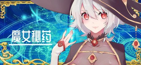 魔女秘药 剧情互动 场景图