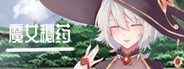 魔女秘药 魔女秘药Witch Elixir中文官网与游戏介绍 封面图
