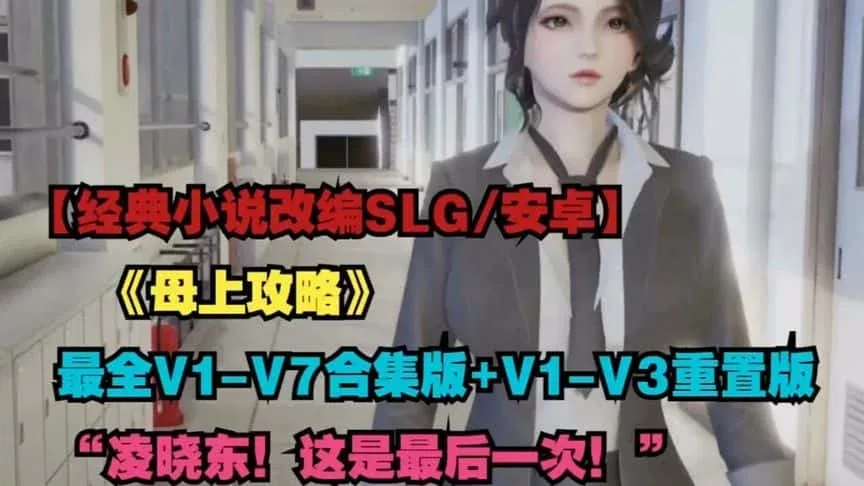 母上攻略 资源内容 页面配图